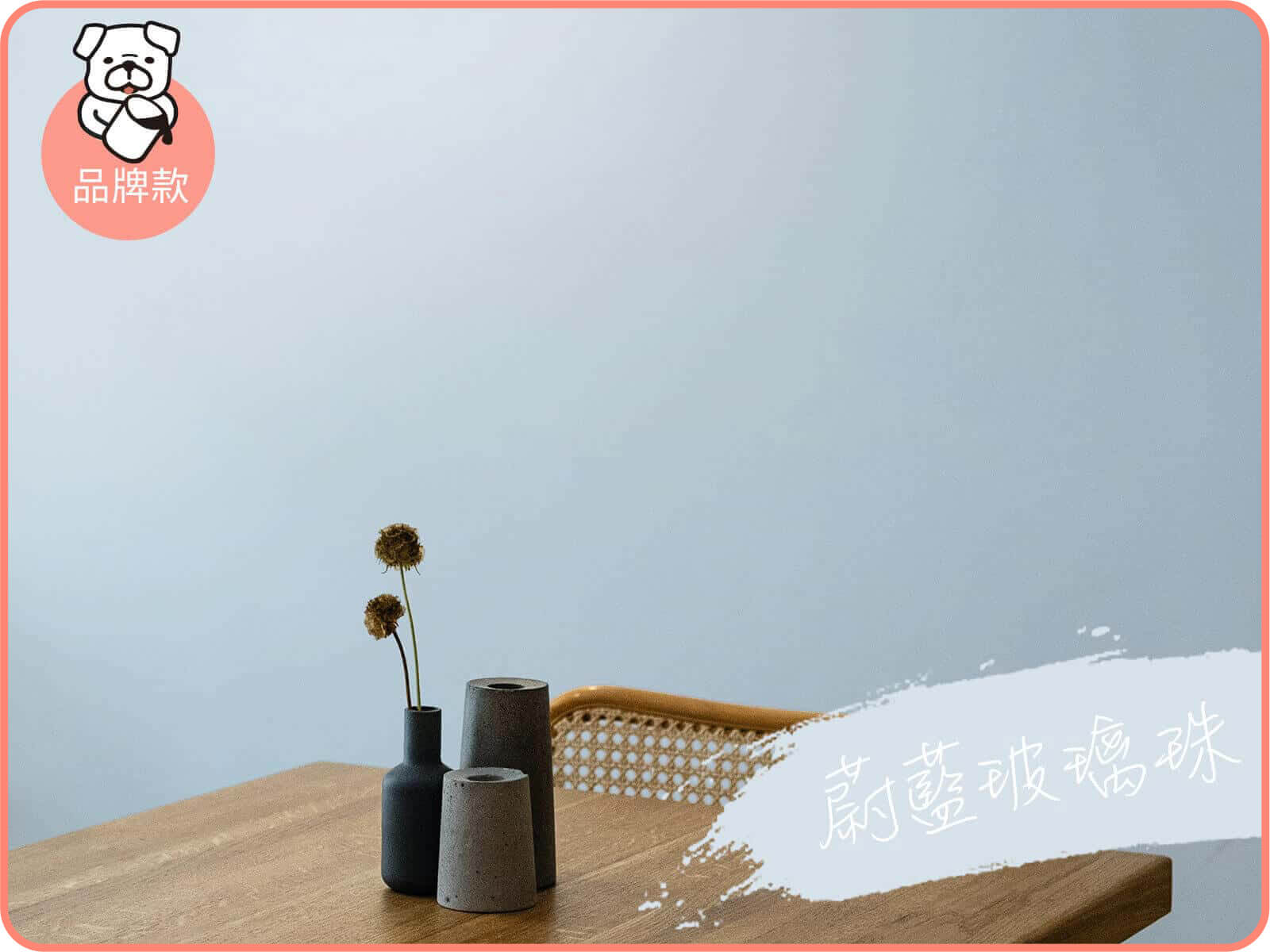 品牌款 蔚藍玻璃珠｜dH風格油漆